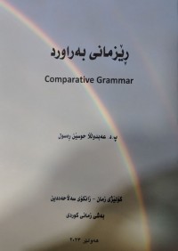 Image of رێزمانی به‌راورد