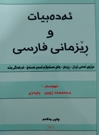 Image of ئه‌ده‌بیات ورێزمانی فارسی