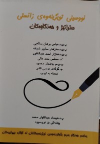 Image of نووسینی توێژینه‌وه‌ی زانستی