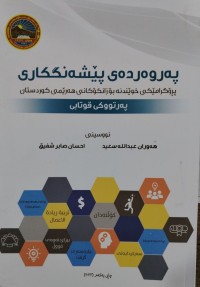 Image of په‌روه‌رده‌ی پێشه‌نگكاری