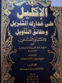 Image of الاكليل على مدارك التنزيل وحقائق التاويل