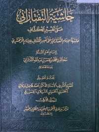 Image of حاشية التفتازاني