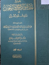 Image of تفسير حدائق الروح والريحان