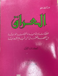 Image of العراق/ الطبقات الاجتماعية و الحركات الثورية