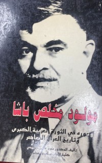 Image of مولود مخلص باشاو دوره في الثورة العربية و في تاريخ العراق المعاصر