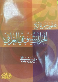Image of عقود من تاريخ الحزب الشيوعي