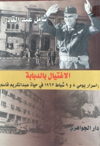 Image of الاغتيال بالدبابة /اسرار في حياة عبدالكريم قاسم