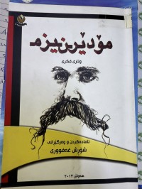 Image of مۆدێرنیزم وتاری فکری