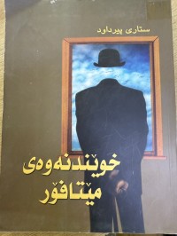 Image of خوێندنەوەی مێتافۆر