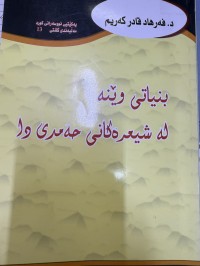 Image of بنیاتی وێنە لە شیعرەکانی حەمدیدا