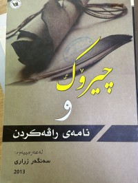 Image of چیرۆک ونامەی راڤەکردن