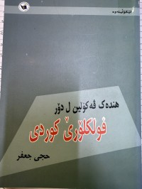 Image of هەندەک ڤەکۆلین ل دۆر فۆلکلۆرێ کوردی