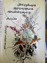 Image of ئیسلام و ئەقڵ سعودیەو تیرۆر شیعرو فەلسەفە