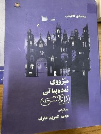 Image of مێژووی ئەدەبیاتی روسی
