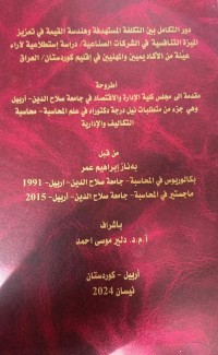 Image of دور التکامل بین التکلفە المستهدفة  وهندسە القیمە فی تعزیزالمیزە التنافسیە فی الشرکات الصناعیە