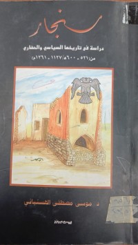 Image of سنجار/دراسة في تاريخها السياسي والحضاري من 521- 600ه/ 1127- 1261م