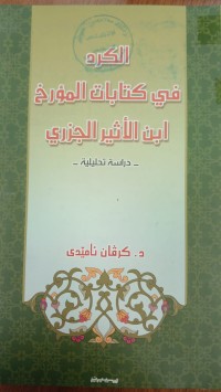 Image of الكرد في كتابات المؤرخ ابن الاثير الجزري دراسة تحليلية