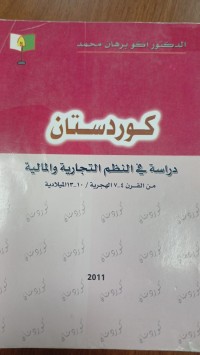 Image of كوردستان/ دراسة في النظم التجارية والمالية من القرن 4-7 الهجرية/10-13 الميلادية
