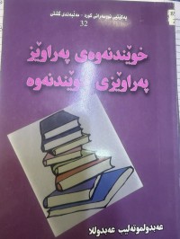Image of خوێندنەوەی پەراوێز پەراوێزی خوێندنەوە