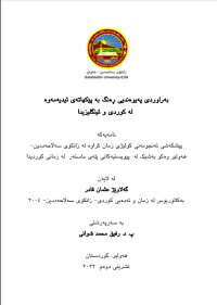 Image of بەراوردی پەیوەندیی ڕەنگ بە پێکهاتەی ئیدیەمەوە لە کوردی و ئینگلیزید