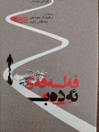 Image of فه‌لسفه‌ی ئه‌ده‌ب
