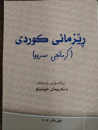 Image of رێزمانی كوردی  كرمانجی سه‌روو