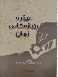 Image of تێۆر ورێبازه‌كانی زمان