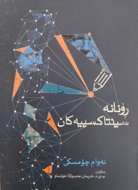 Image of رۆنانه‌ سینتاكسییه‌كان