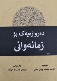 Image of ده‌روازه‌یه‌ك زمانه‌وانی