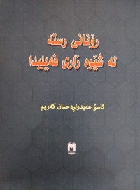 Image of رۆنانی رسته‌ له‌ شێوه‌ زاری فه‌یلیدا