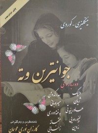 Image of جوانترین وته‌