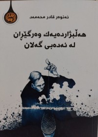 Image of هه‌ڵبژارده‌یه‌ك وه‌رگێڕان له‌ ئه‌ده‌بی گه‌لان