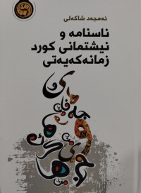 Image of ناسنامه‌ و نیشتمانی كورد زمانه‌كه‌یه‌تی