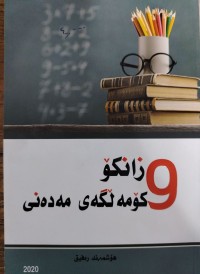 Image of زانكۆ وكۆمه‌ڵگه‌ی مه‌ده‌نی