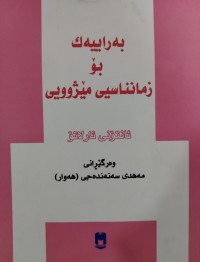 Image of به‌راییه‌ك بۆ زمانناسی مێژوویی
