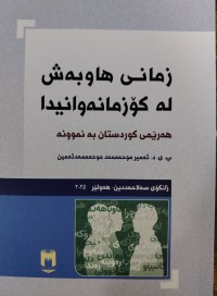 Image of زمانی هاوبه‌ش له‌ كۆزمانه‌وانیدا