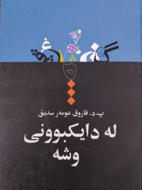 Image of له‌ دایكبونی وشه‌