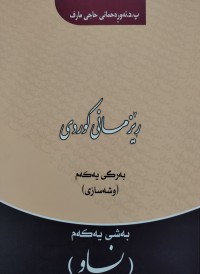 Image of رێزمانی كوردی : به‌رگی یه‌كه‌م (وشه‌سازی)