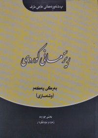 Image of رێزمانی كوردی