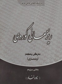 Image of رێزمانی كوردی