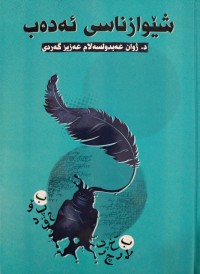 Image of شێوازناسی ئه‌ده‌ب