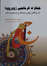 Image of جێناو له‌ كرمانجیی ژووروودا