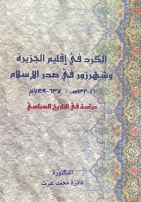 Image of الكرد في اقليم الجزيرة و شهرةزور في صدر الاسلام 16-132هجرى