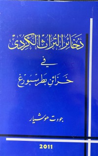 Image of دخائر التراث الكردي في خزائن بطرسبوغ