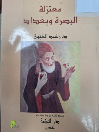 Image of معتزلة البصرة وبغداد