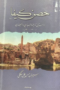 Image of حصن كيفا دراسة في تاريخهاالاسياسي و الحضارى 1200هجرى