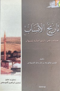 Image of تاريخ الانساب مباحث في تاريخ امارة شيروان