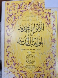 Image of الانوار المحمديه من المواهب اللدنيه