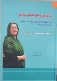 Image of ئەلبومی وێنەو یادگارییەکان