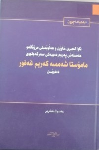 Image of ئاوا لە بیری خاوێن و هەڵوێستی مرۆڤانەو خەسڵەتی پەروەردەییەکی سەرکەوتووی مامۆستا شەمسە کەریم غەفور دەدوێن